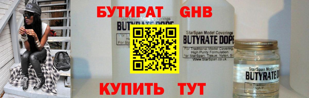 БУТИРАТ 1.4BDO Гулькевичи